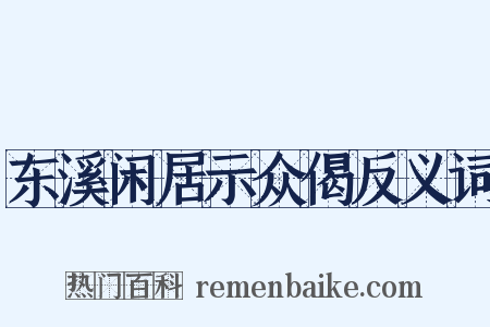 东溪闲居示众偈反义词是什么意思的图片